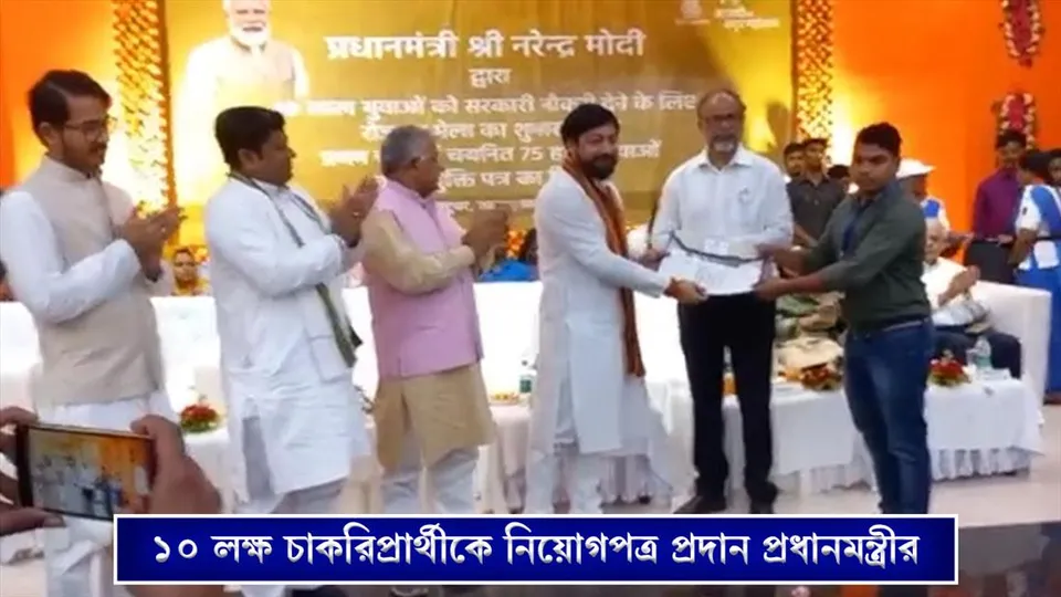 ১০ লক্ষ চাকরিপ্রার্থীকে নিয়োপত্র প্রদান প্রধানমন্ত্রীর