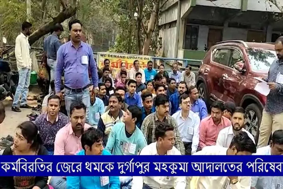 কর্মবিরতির জেরে থমকে দুর্গাপুর মহকুমা আদালতের পরিষেবা