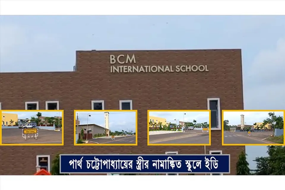 ইডির নজরে এবার পার্থ চট্টোপাধ্যায়ের স্ত্রীর নামাঙ্কিত স্কুল