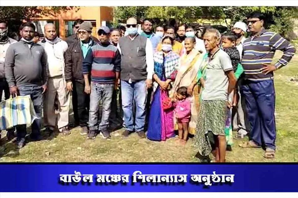 বাউল মঞ্চের শিলান্যাস অনুষ্ঠান