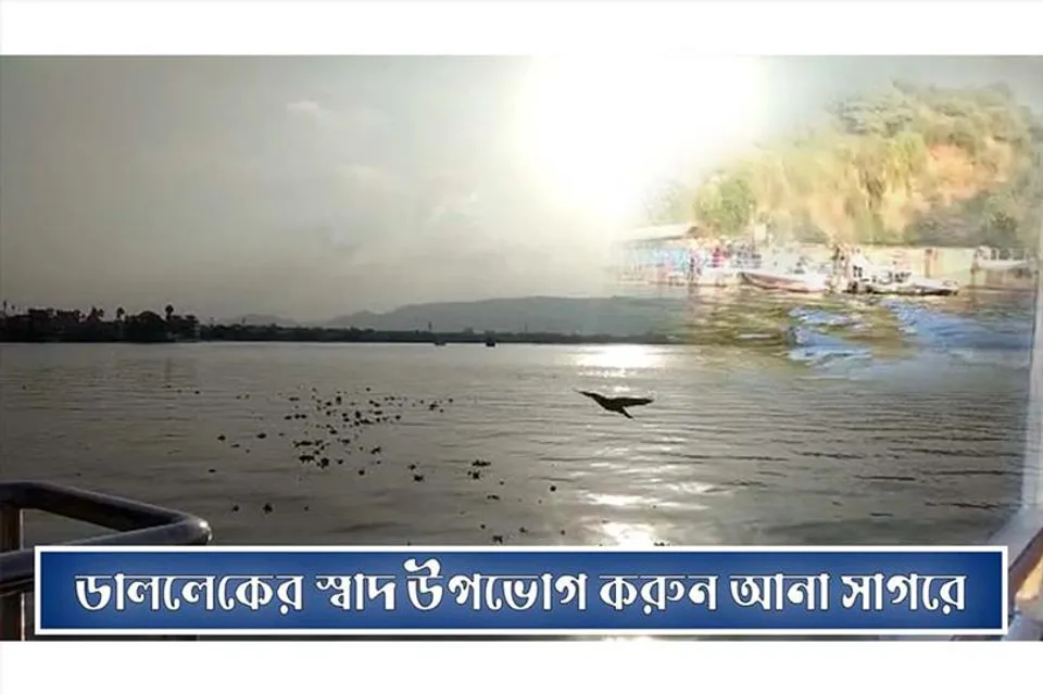 ডাললেকের স্বাদ উপভোগ করুন আনা সাগরে