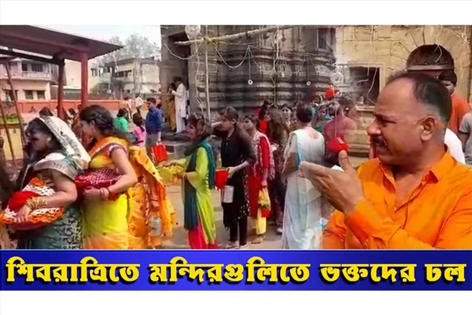 শিবরাত্রিতে মন্দিরগুলিতে ভক্তদের ঢল