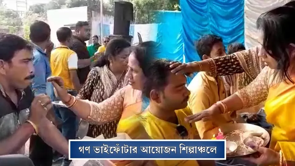 গণ ভাইফোঁটার আয়োজন শিল্পাঞ্চলে