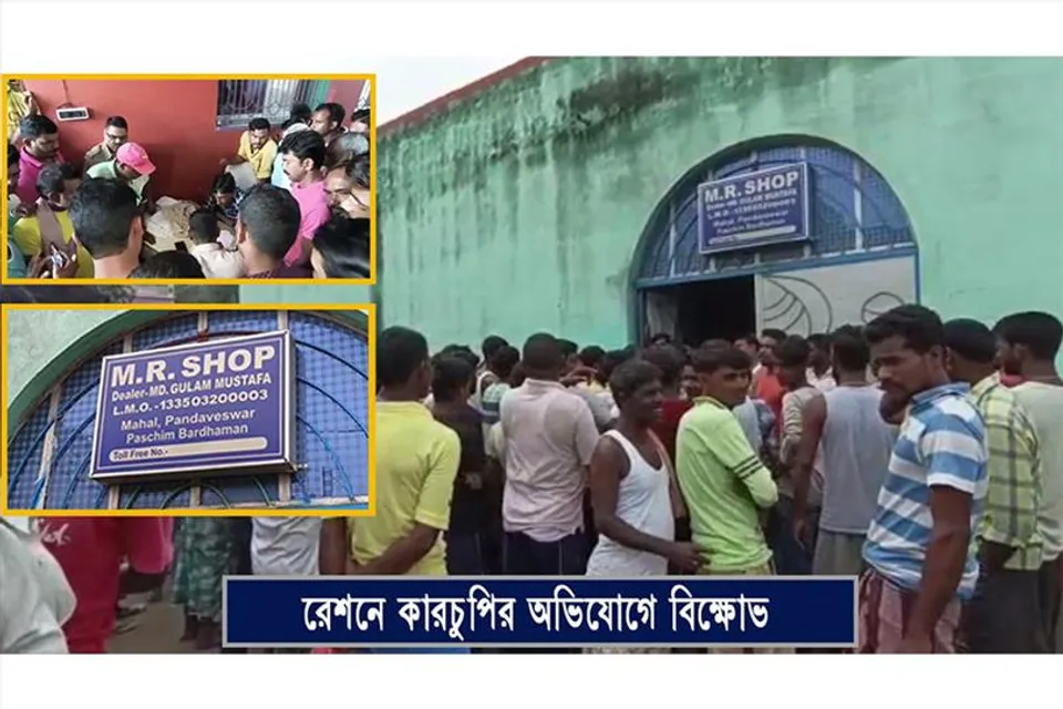 রেশন দোকানে ব্যাপক দুর্নীতির অভিযোগ