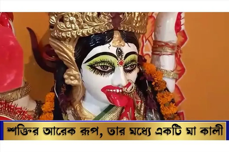 শক্তির অনেক রূপ, তার মধ্যে একটি হলো মা কালি