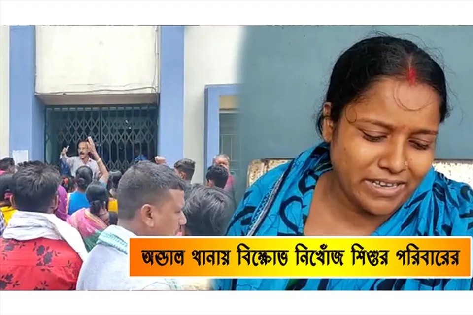 অন্ডাল থানায় বিক্ষোভ নিখোঁজ শিশুর পরিবারের