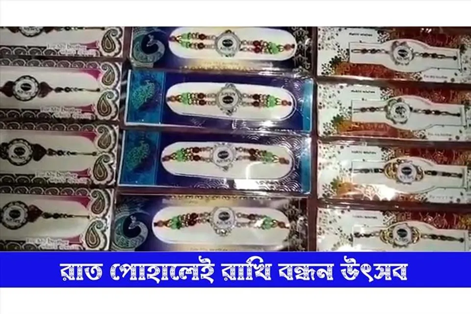 এএনএম নিউজের অভিনব রাখি, দেখুন ভিডিও