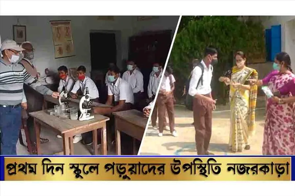 প্রথম দিন স্কুলে পড়ুয়াদের উপস্থিতির হার স্বাভাবিক