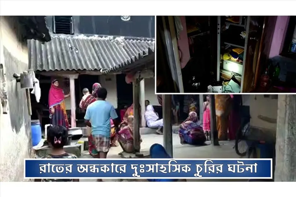 রাতের অন্ধকারে দুঃসাহসিক চুরির ঘটনা