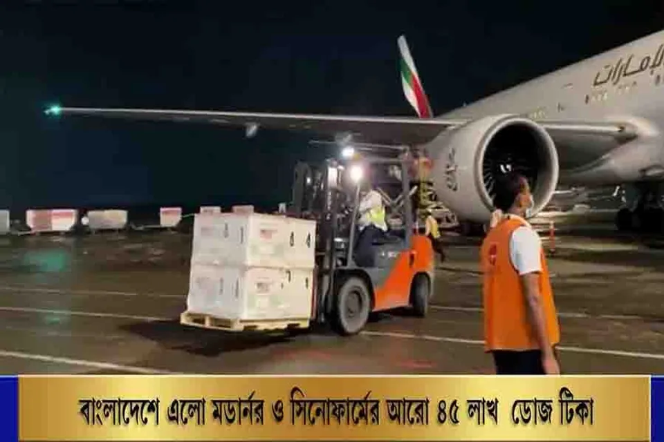 বাংলাদেশের এলো মডার্নার ও সিনোফার্মের আরো ৪৫ লাখ ডোজ টিকা