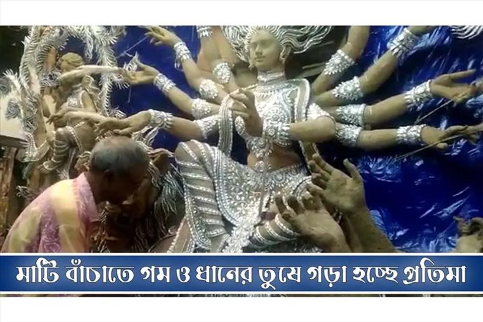 মাটি বাঁচাতে গম ও ধানের তুষ দিয়ে প্রতিমা গড়ছেন শিল্পী