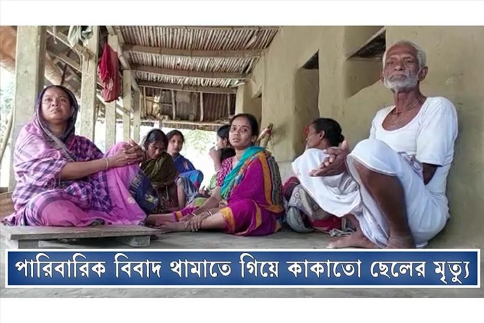 সম্পত্তি নিয়ে দুই ভাইয়ের বিবাদ, সমস্যা মেটাতে গিয়ে মৃত্যু খুড়তুতো ছেলের