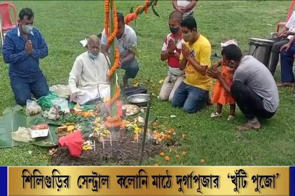 শিলিগুড়ির সেন্ট্রাল কলোনি মাঠে দুর্গাপূজার 'খুঁটি পুজো'