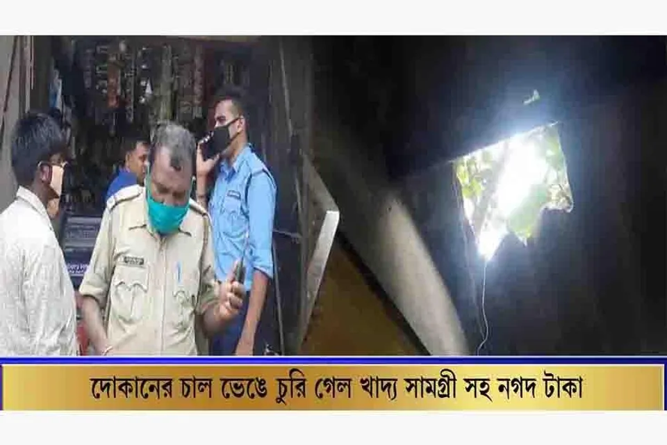 দোকানের চাল ভেঙে চুরি গেল খাদ্য সামগ্রী সহ নগদ টাকা