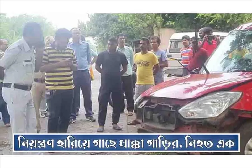 নিয়ন্ত্রণ হারিয়ে গাছে ধাক্কা গাড়ির, নিহত ১