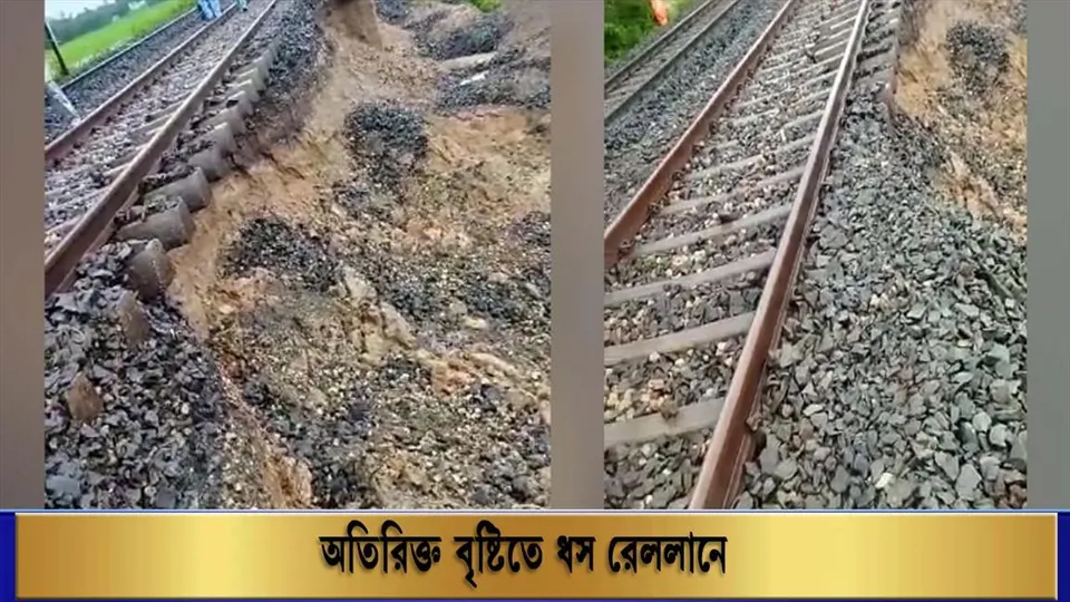 অতিরিক্ত বৃষ্টিতে ধস রেললাইনে