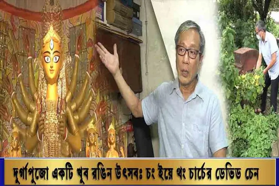 দুর্গাপুজো একটি খুব রঙিন উৎসব: চং ইয়ে থং চার্চের ডেভিড চেন