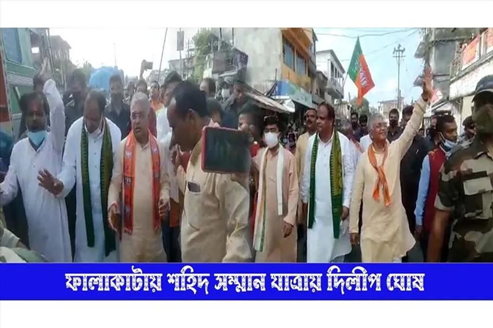 ফালাকাটায় শহিদ সম্মান যাত্রায় দিলীপ ঘোষ