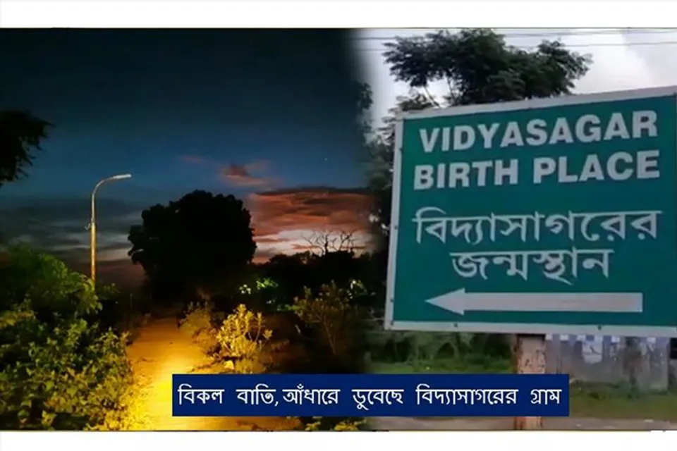 বিকল বাতি, আঁধারে ডুবেছে বিদ্যাসাগরের গ্রাম