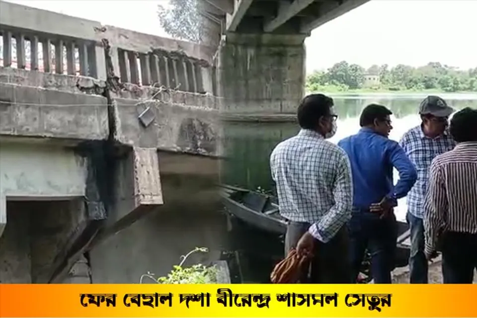 ফের বেহাল দশা বীরেন্দ্র শাসমল সেতুর