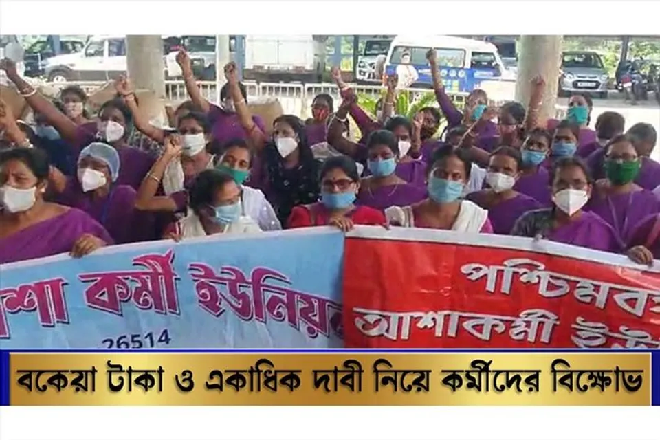 বকেয়া টাকা সহ একাধিক দাবি নিয়ে আশা কর্মীদের বিক্ষোভ