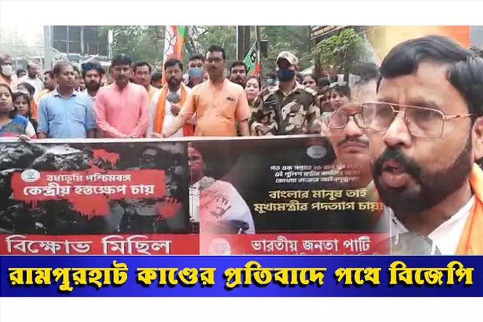 রামপুরহাট কাণ্ডের প্রতিবাদে পথে বিজেপি