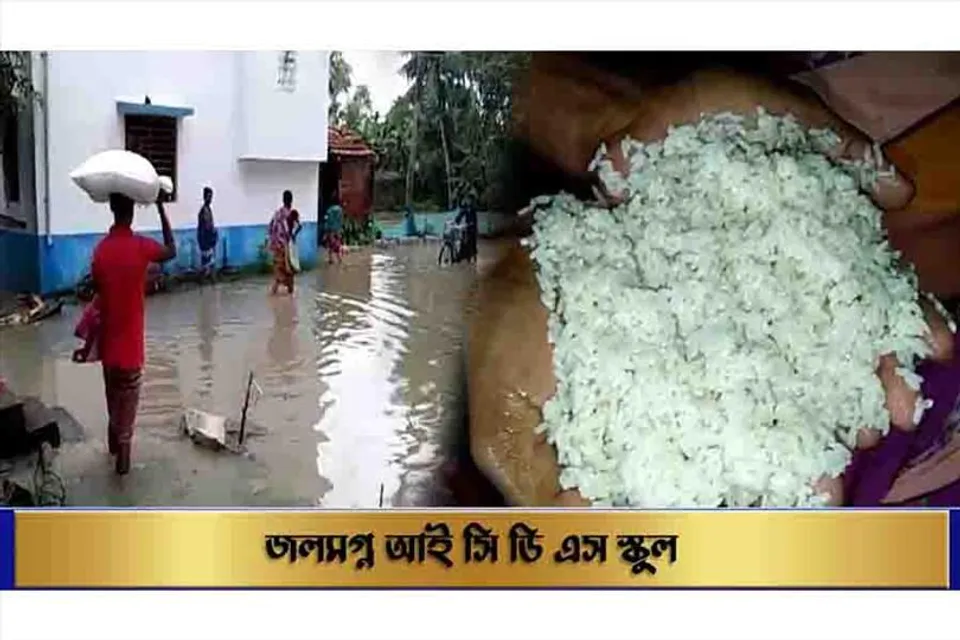 জলমগ্ন আই সি ডি এস স্কুল