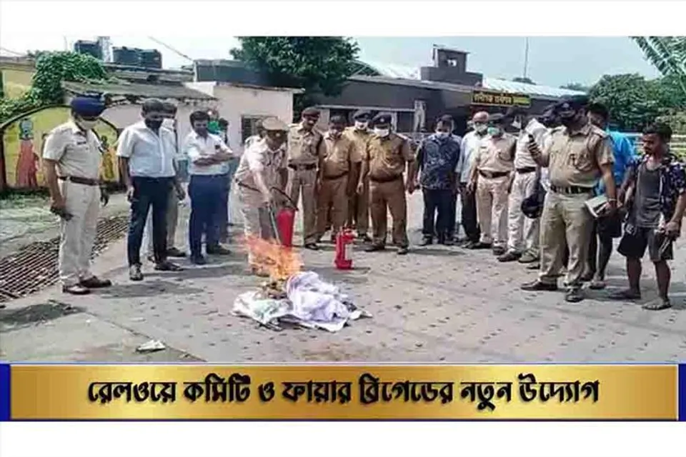 রেলওয়ে কমিটি ও ফায়ার ব্রিগেডের নতুন উদ্যোগ