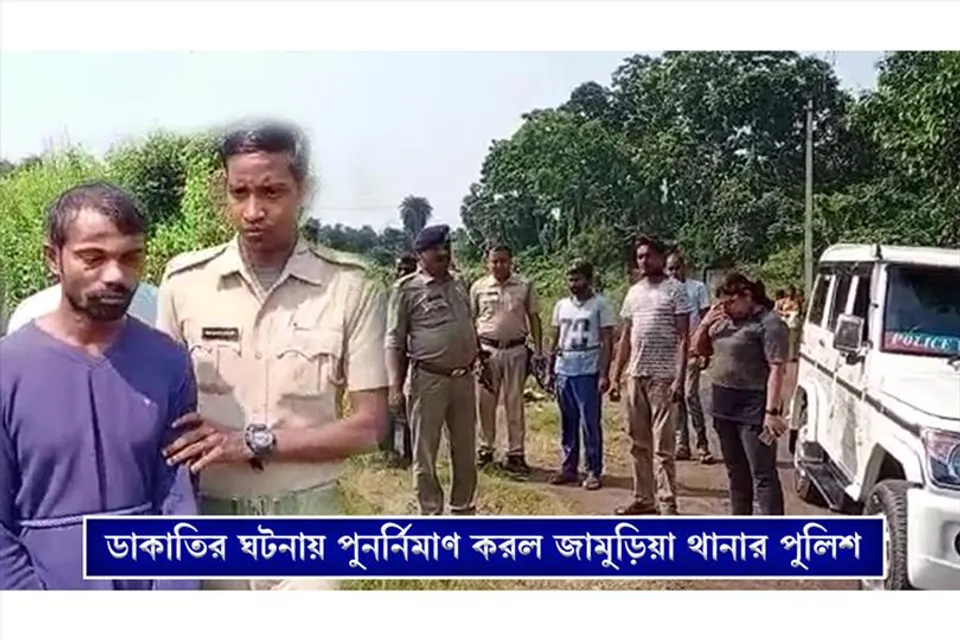 আসামীদের নিয়ে ঘটনার পুননির্মাণ করল জামুড়িয়া থানার পুলিশ
