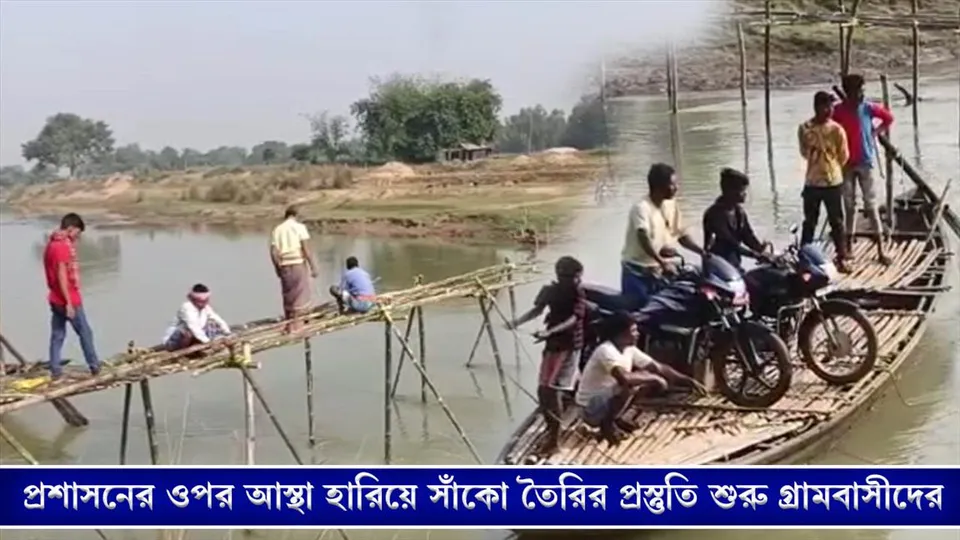 প্রশাসনের ওপর আস্থা হারিয়ে সাঁকোর প্রস্তুতি শুরু গ্রামবাসীদের