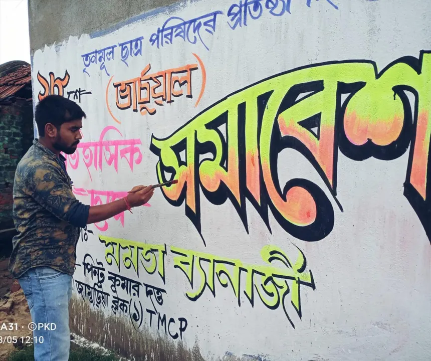 টিএমসিপি-র প্রতিষ্ঠা দিবস উপলক্ষে জামুড়়িয়ায় দেওয়াল লিখন