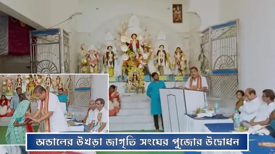 অন্ডালের উখড়া জাগৃতি সংঘের পুজোর উদ্বোধন