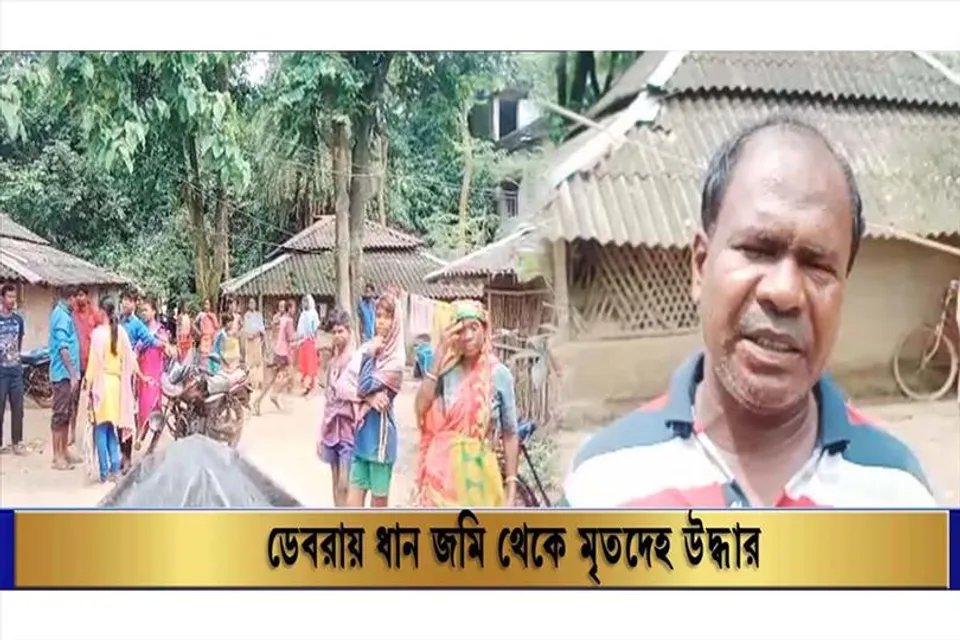 ডেবরায় ধান জমি থেকে মৃতদেহ উদ্ধার