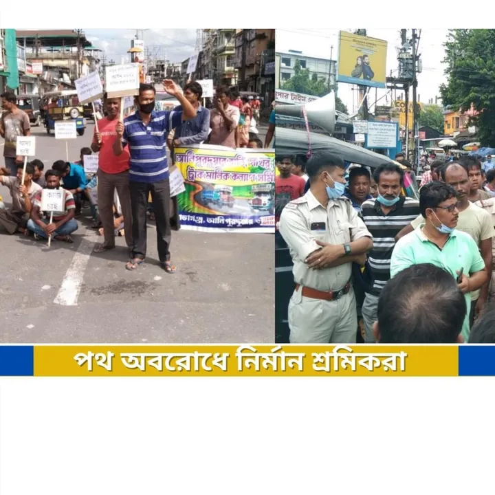 পথ অবরোধে নির্মাণ শ্রমিকরা