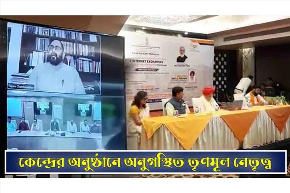 কেন্দ্রের অনুষ্ঠানে অনুপস্থিত তৃণমূল নেতৃত্ব