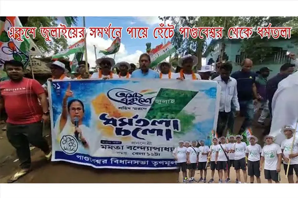 একুশে জুলাইয়ের সমর্থনে পায়ে হেঁটে পাণ্ডবেশ্বর থেকে ধর্মতলা