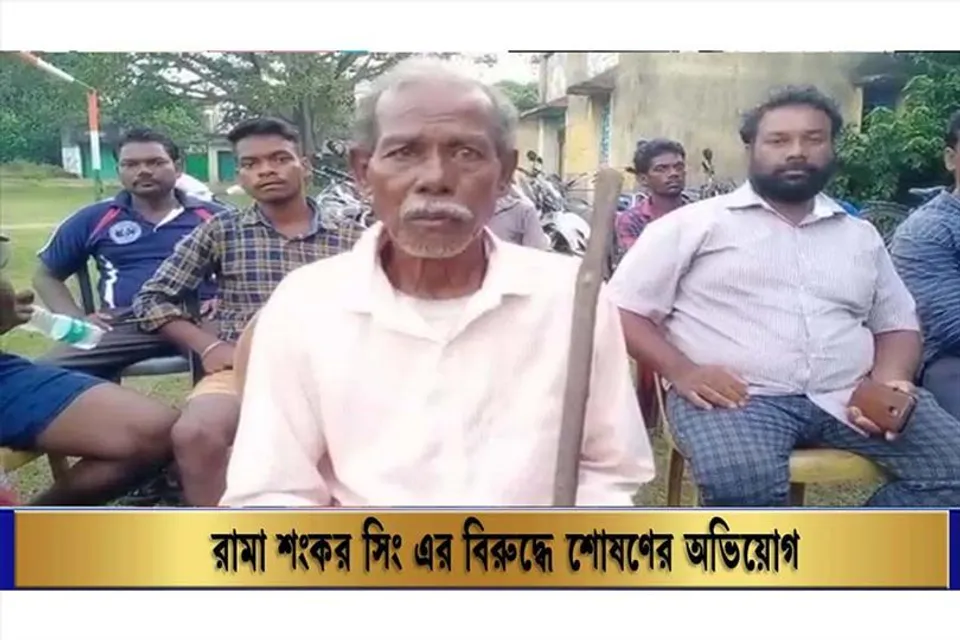 রামা শংকর সিং এর বিরুদ্ধে শোষণের অভিযোগ