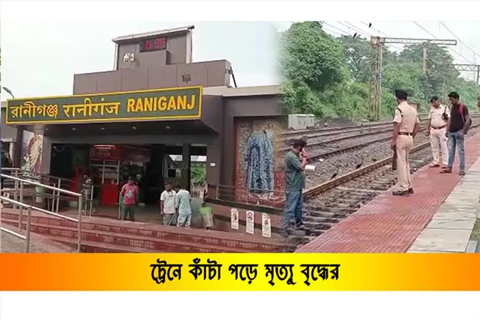 ট্রেনে কাঁটা পড়ে মৃত্যু বৃদ্ধের