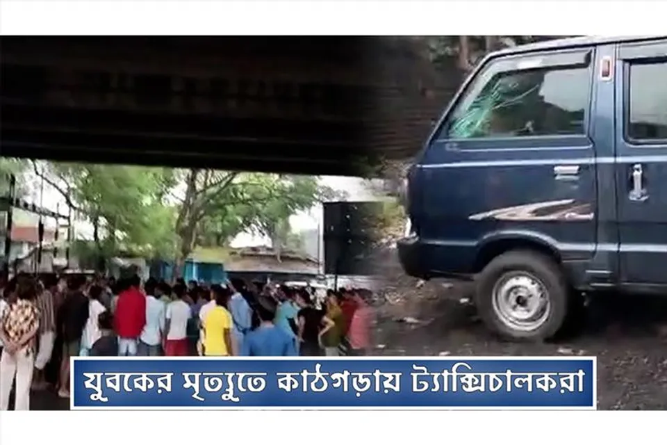 যুবকের মৃত্যুতে কাঠগড়ায় ট্যাক্সি চালকরা