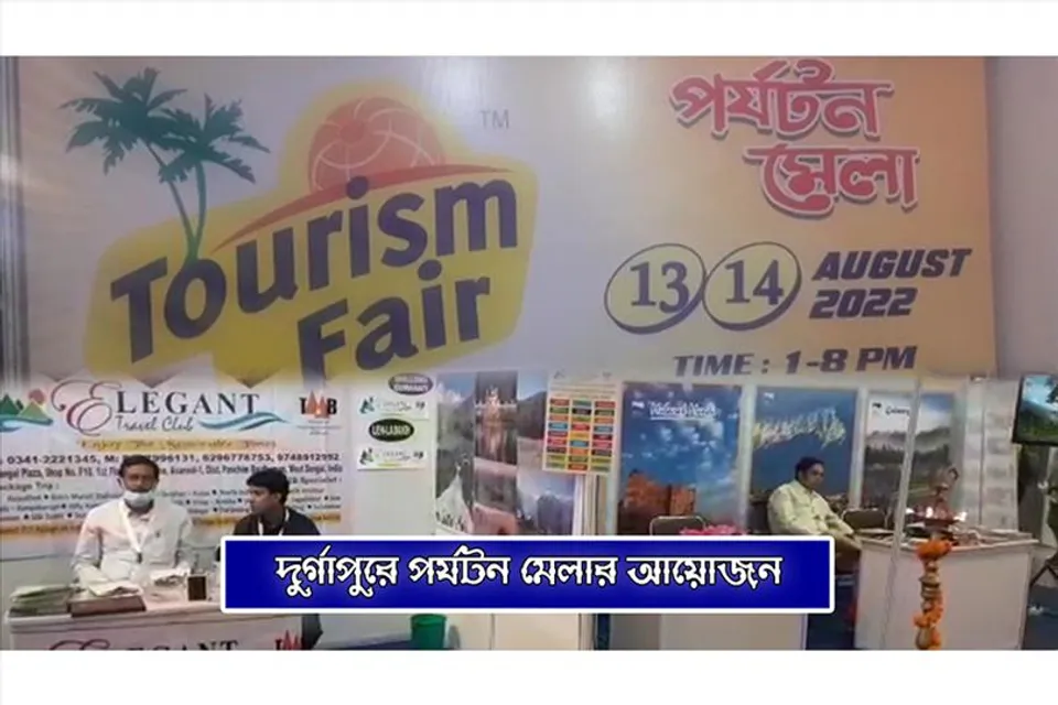 সপ্তাহান্তে অনুষ্ঠিত হচ্ছে পর্যটন মেলা