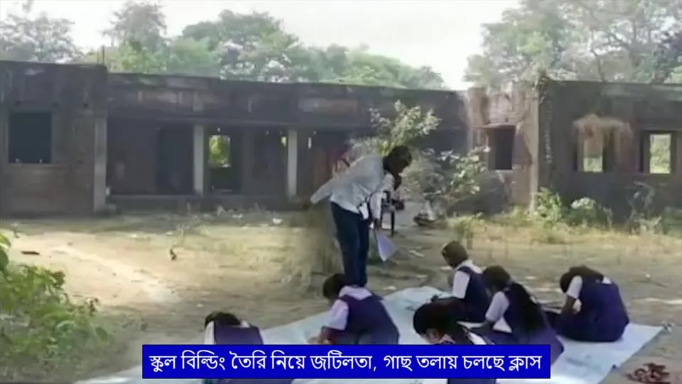 স্কুল বিল্ডিং তৈরি নিয়ে জটিলতা, গাছ তলায় চলছে ক্লাস