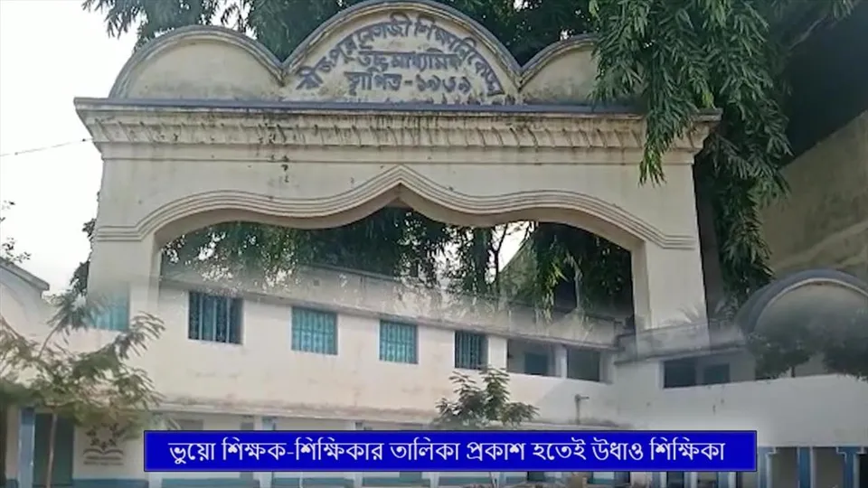 ভুয়ো শিক্ষক-শিক্ষিকার তালিকা প্রকাশ হতেই উধাও শিক্ষিকা