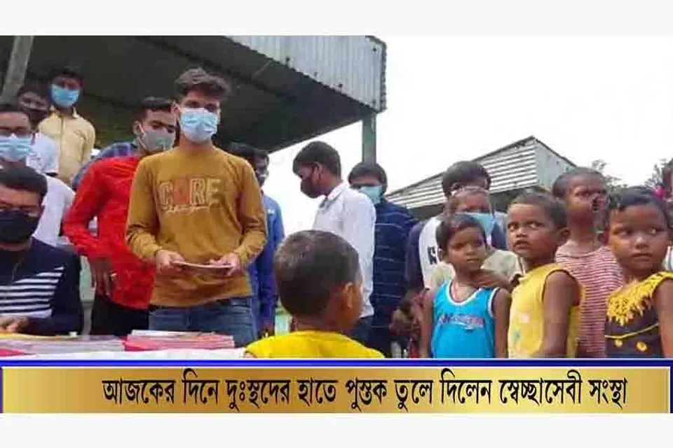 স্বাধীনতার দিনে গরিব দুঃস্থ শিশুদের হাতে পুস্তক তুলে দিল স্বেচ্ছাসেবী সংস্থা