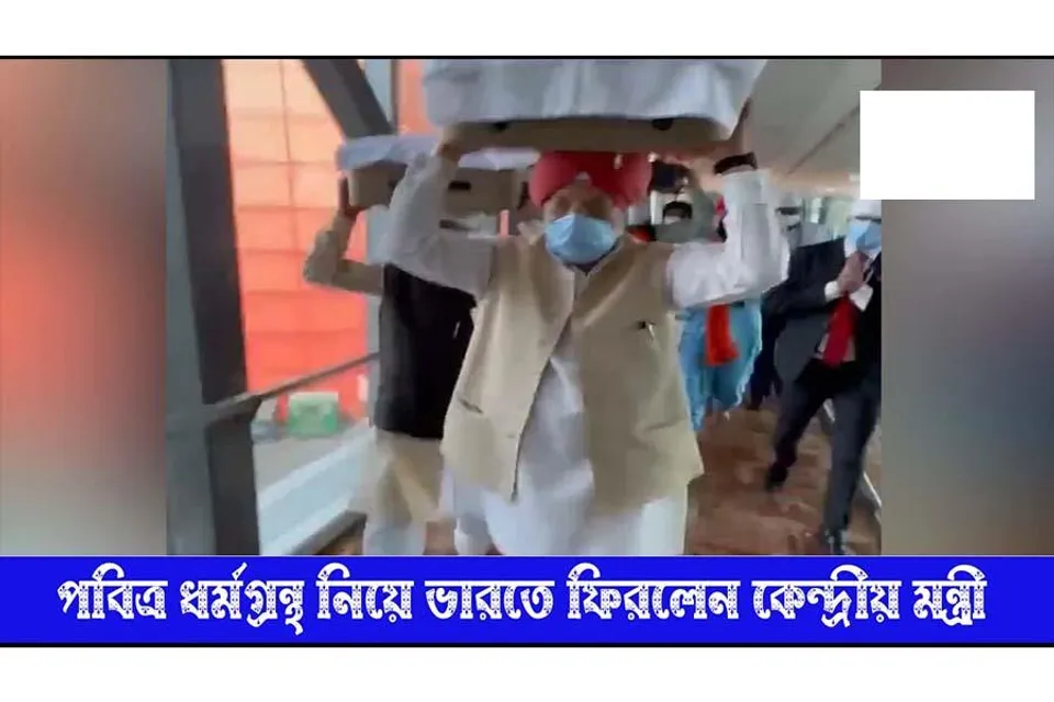 কাবুল থেকে ফিরল পবিত্র গুরু গ্রন্থ সাহিব