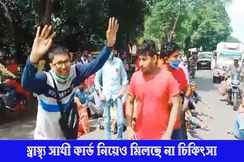 স্বাস্থ্য সাথী কার্ড নিয়েও মিলছে না চিকিৎসা!