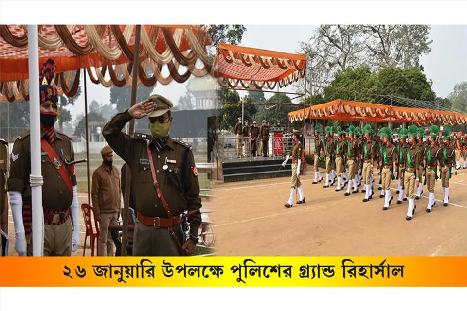 প্রজাতন্ত্র দিবসের কুচকাওয়াজের গ্র্যান্ড রিহার্সাল পুলিশের