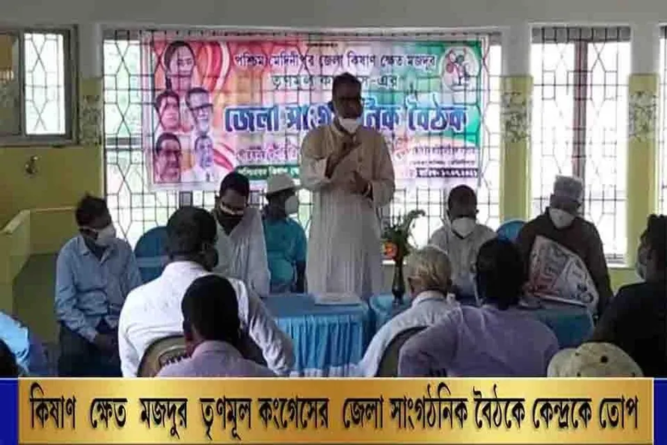 কিষাণ ক্ষেত মজদুর তৃণমূল কংগ্রেসের জেলা সাংগঠনিক বৈঠকে কেন্দ্রকে তোপ