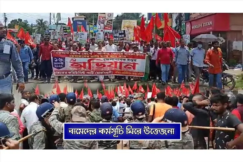 "চোর ধরো জেলে ভরো" কর্মসূচিকে ঘিরে উত্তেজনা