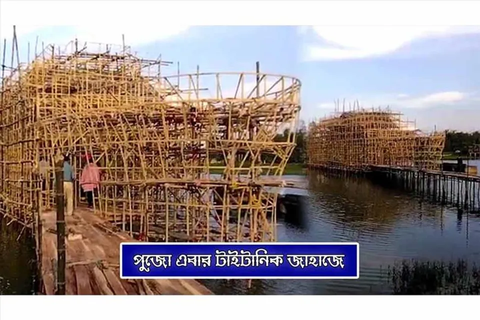 পুজো এবার টাইটানিক জাহাজে