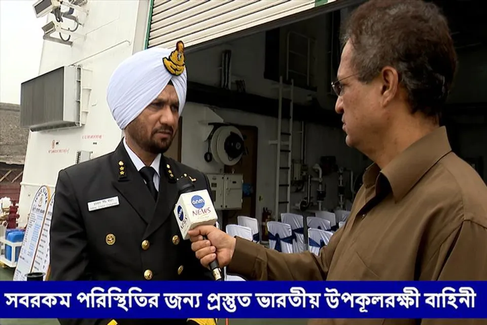 সবরকম পরিস্থিতির জন্য প্রস্তুত ভারতীয় উপকূলরক্ষী বাহিনী